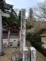 白鳥社(愛知県)