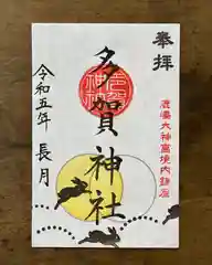 鹿島大神宮の御朱印