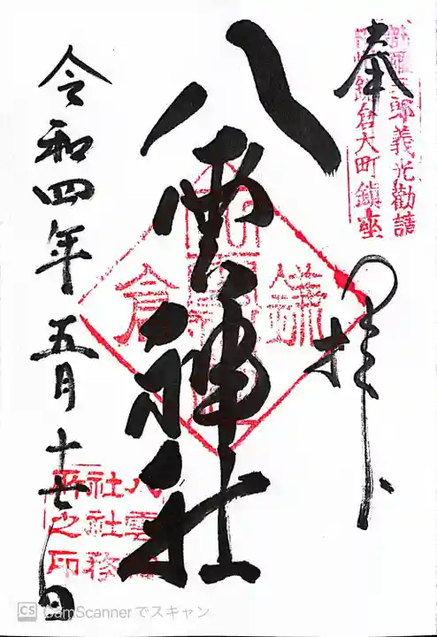 八雲神社(鎌倉・大町)の御朱印