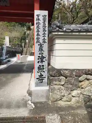 津照寺のその他建物
