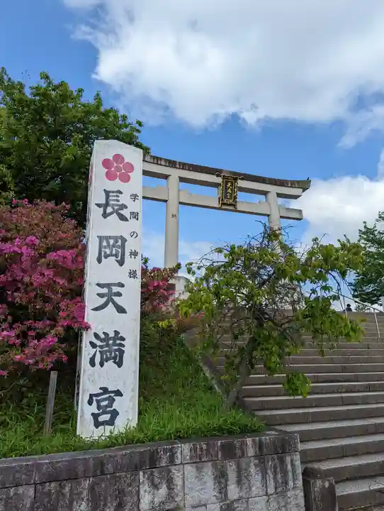 長岡天満宮(京都府)