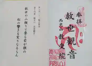 教受院の御朱印 2021年10月