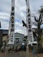 大日宮社(愛知県)