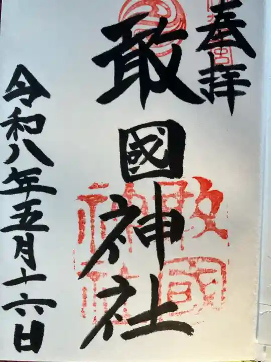 敢國神社の御朱印