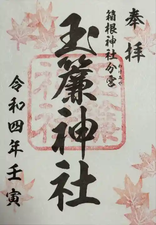 玉簾神社の御朱印