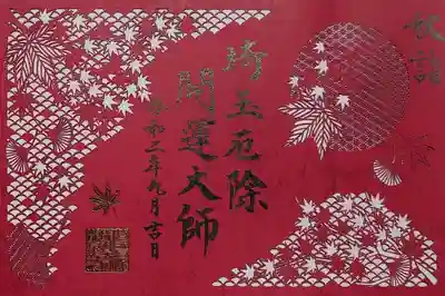 赤い台紙の切り絵御朱印は「秋詣　深紅の秋」。
紅葉をイメージした御朱印ですね～。
モミジ、イチョウが切り絵で表現されております。
ここまで細かく切り絵ができるんですねぇ。

春に頂いた御朱印帳がまだ手つかずです。
最初のページに書き入れて頂ける日が来るのはいつになるのか・・・