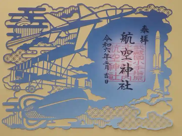 空飛ぶ乗り物である気球から始まり、飛行機、ロケット、未確認飛行物体をあしらいました。天磐船を宇宙船と考え、饒速日命が宇宙からやってきたという説もあります。神話の物語から現実へ繋がる、航空神社にまつわる幾つもの不思議な御縁を感じて頂ければ幸いです。