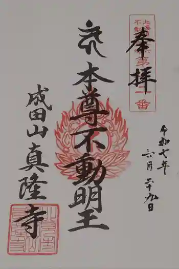 真隆寺の御朱印 2025年06月