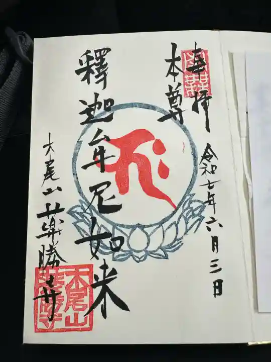 薬勝寺(富山県)