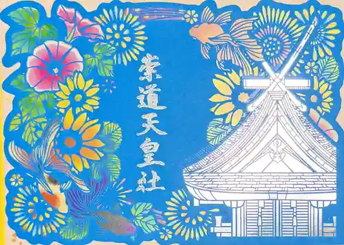 崇道天皇社の御朱印