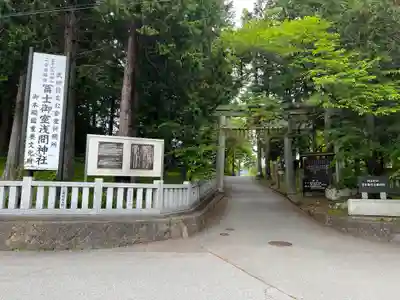 冨士御室浅間神社(山梨県)