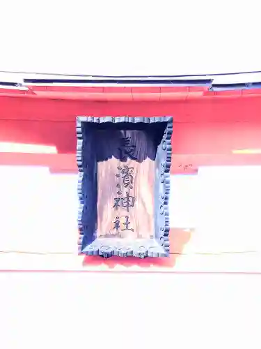 長浜神社の建物その他