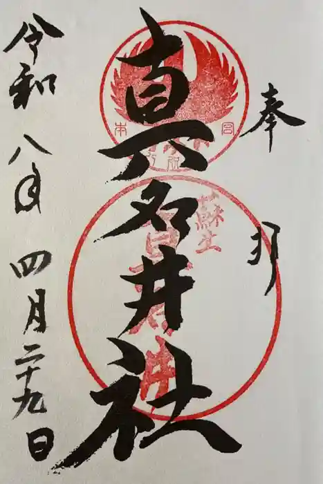 熊野本宮大社真名井社の御朱印