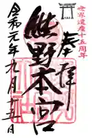 熊野本宮大社の御朱印