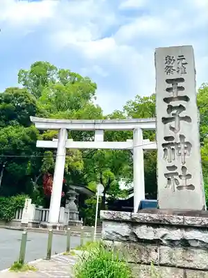王子神社(東京都)