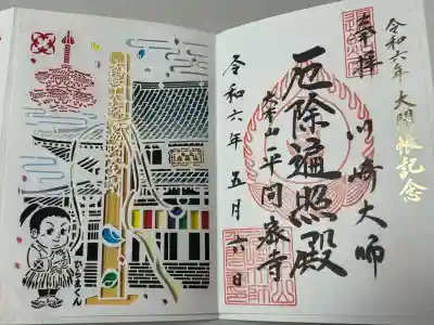 川崎大師(平間寺)の御朱印