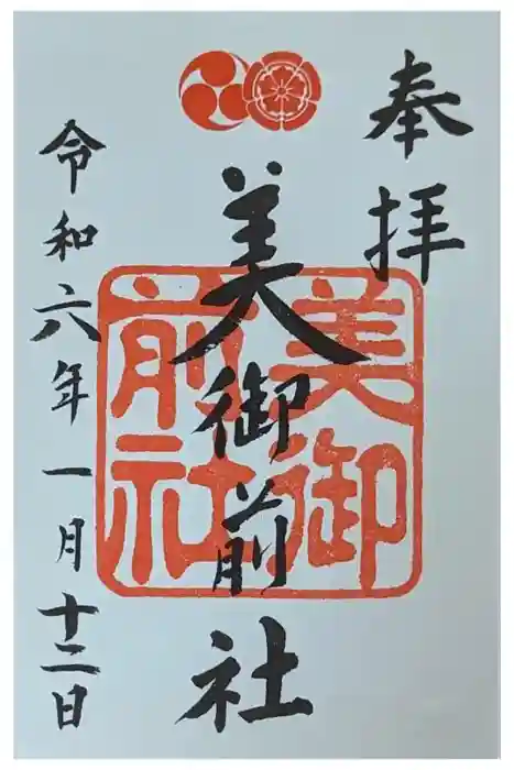 八坂神社(祇園さん)の御朱印