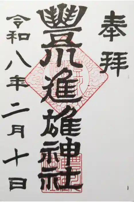 豊川進雄神社の御朱印