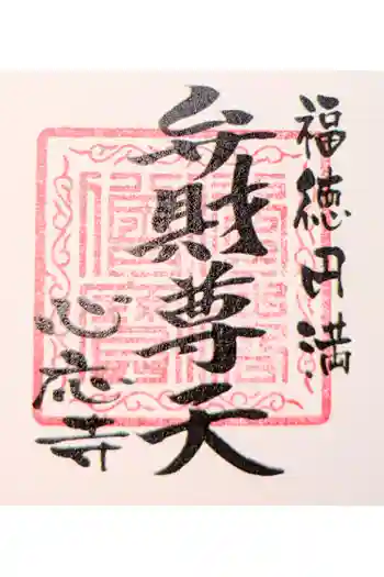 心應寺の御朱印