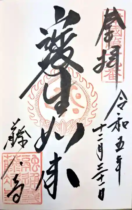 藤次寺の御朱印