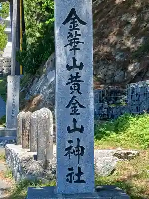 金華山黄金山神社(宮城県)