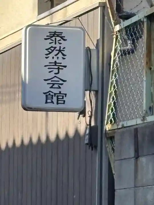 泰然寺(大阪府)