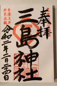 三島神社の御朱印