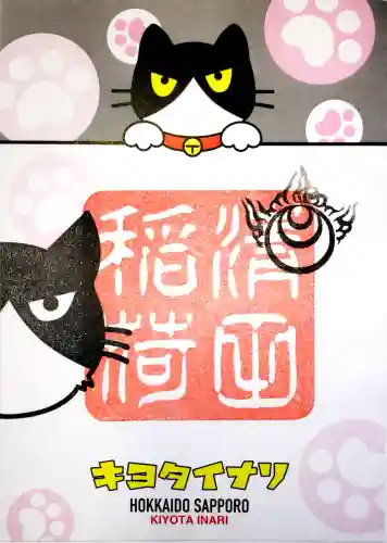 清田稲荷神社の御朱印