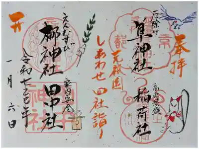 令和7年正月限定元「祇園しあわせ四社詣り」御朱印