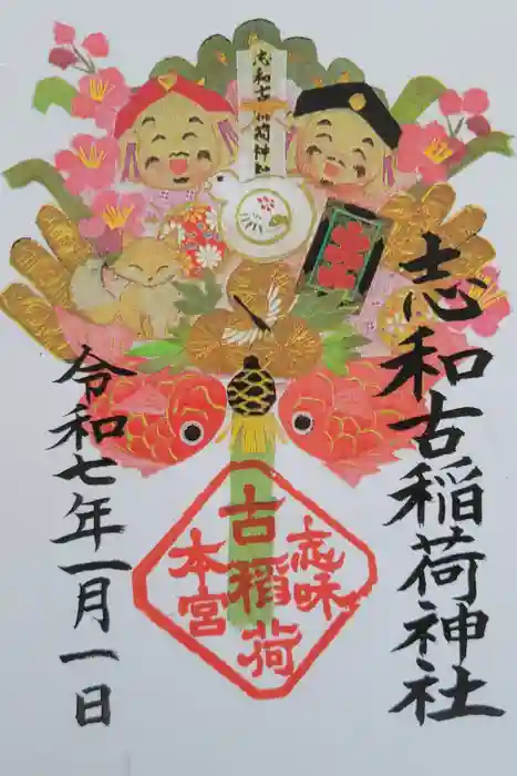 志和古稲荷神社の御朱印