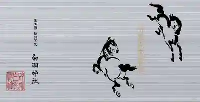 白羽神社(静岡県)