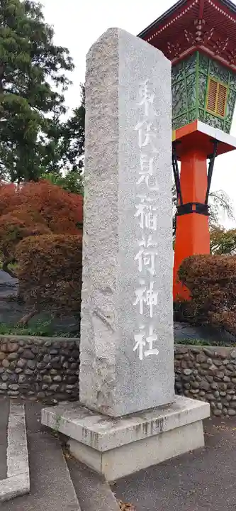 東伏見稲荷神社(東京都)