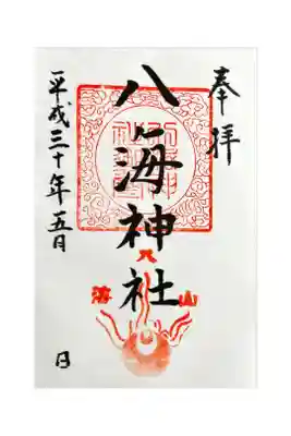八海神社の御朱印
