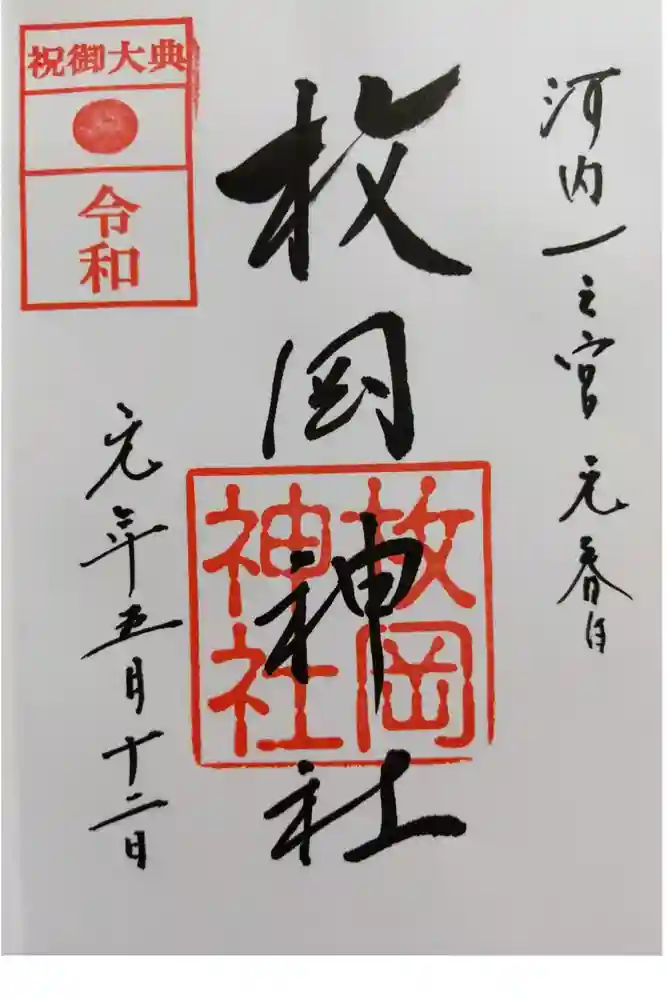 枚岡神社の御朱印