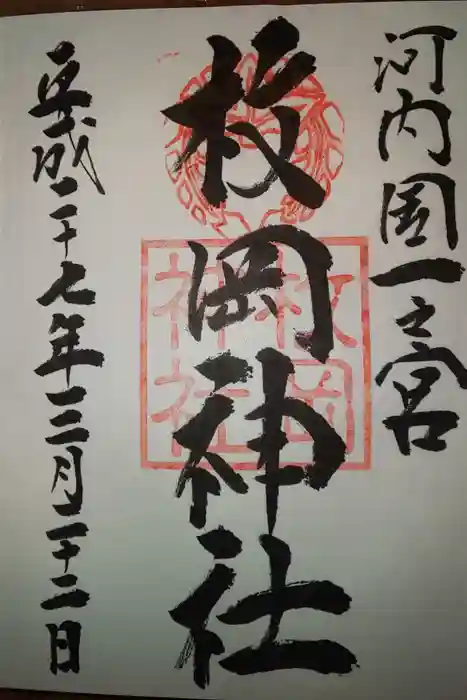 枚岡神社の御朱印