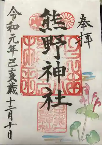 日本第一熊野神社の御朱印