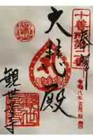 観世音寺の御朱印