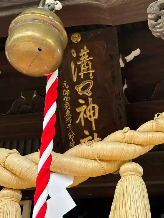 溝口神社の{uncategorized: "未分類", other: "その他", undefined: "問題あり", building: "その他建物", grave: "お墓", sacred_gate: "鳥居", guardian: "狛犬", statue: "像", buddha: "仏像", history: "歴史", nature: "自然", garden: "庭園", animal: "動物", pagoda: "塔", temizu: "手水舎", mountain_gate: "山門・神門", sanctuary: "本殿・本堂", subordinate: "末社・摂社", art: "芸術", scenery: "景色", jizo: "地蔵", ema: "絵馬", goshuin: "御朱印", omikuji: "おみくじ", items: "授与品その他", amulet: "お守り", goshuincho: "御朱印帳", eats: "食事", festival: "お祭り", votive_dance: "神楽", shichigosan: "七五三参", wedding: "結婚式", experience: "体験その他", initially: "初詣", around: "周辺", anti_infection: "感染症対策"}