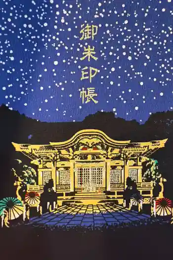 武雄神社の御朱印帳