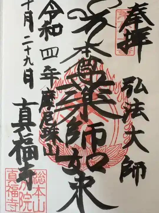 真福寺(東京都)