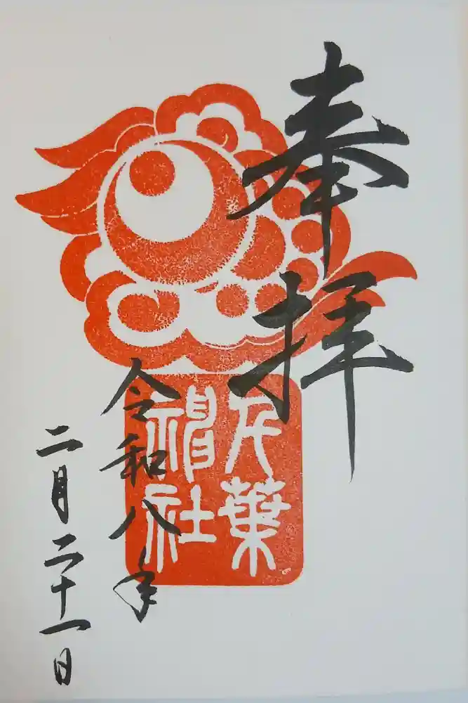 千葉神社の御朱印
