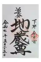 追分地蔵尊の御朱印