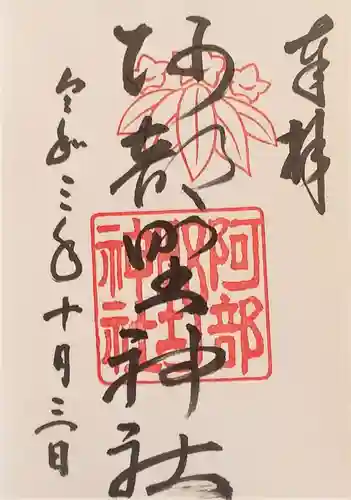 阿部野神社の御朱印