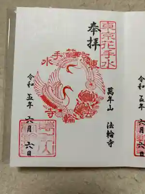 法輪寺(東京都)