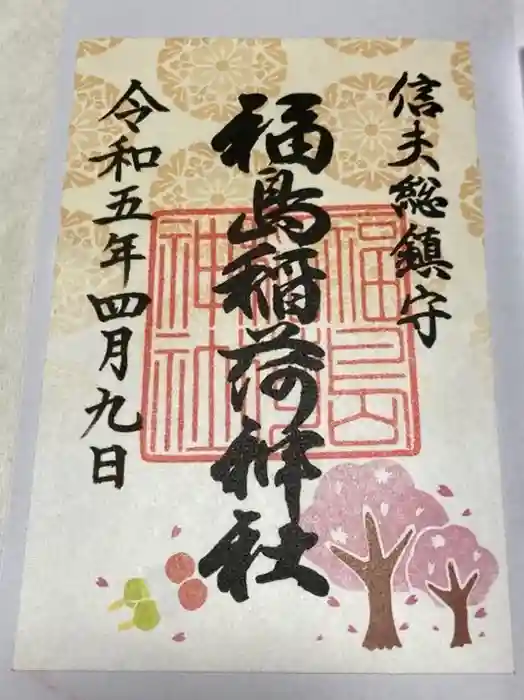 福島稲荷神社の御朱印