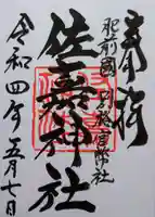 佐嘉神社・松原神社の御朱印