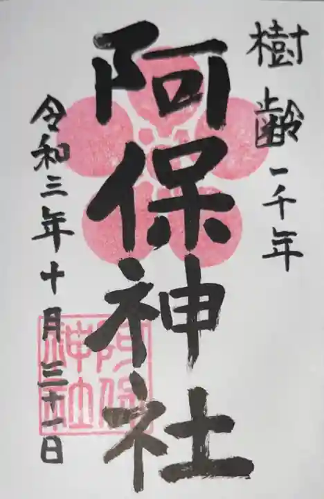 阿保神社の御朱印