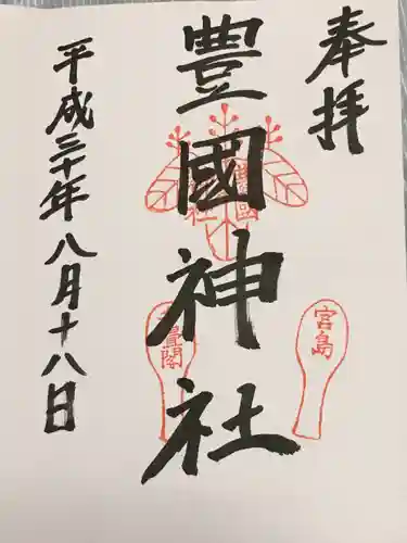 豊国神社 の御朱印