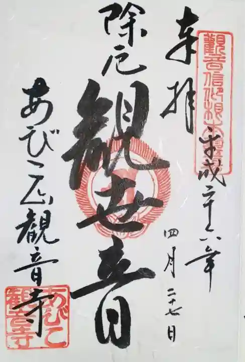 大聖観音寺(あびこ観音)の御朱印