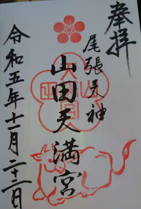 山田天満宮の御朱印
